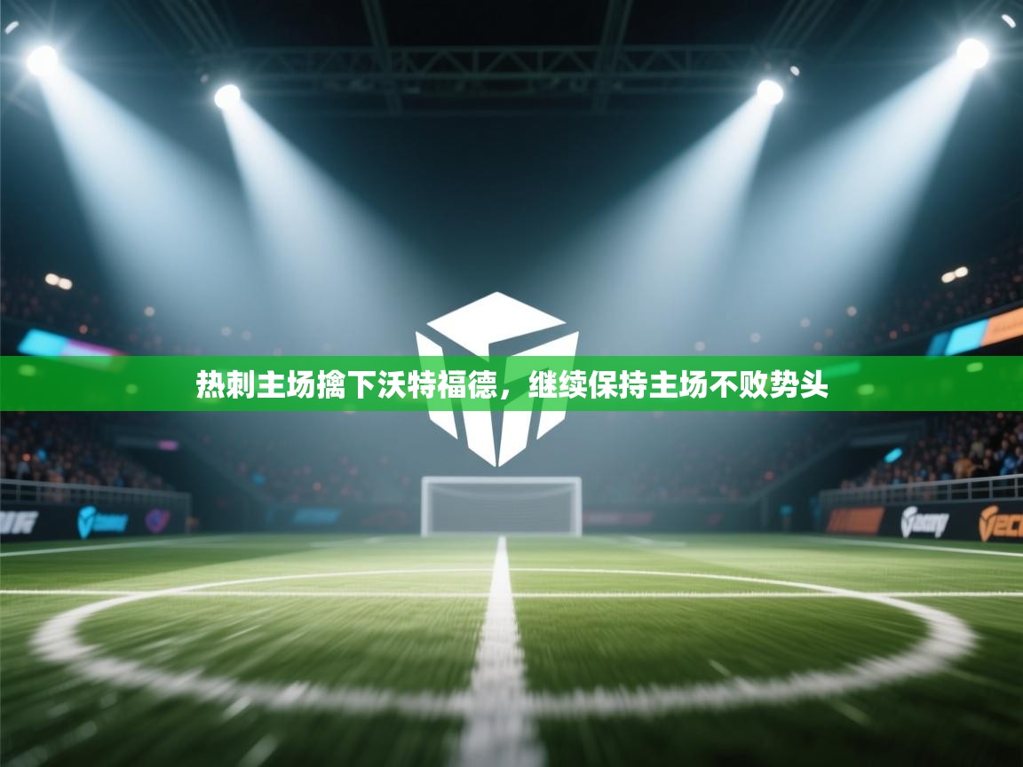 热刺主场擒下沃特福德，继续保持主场不败势头  第2张