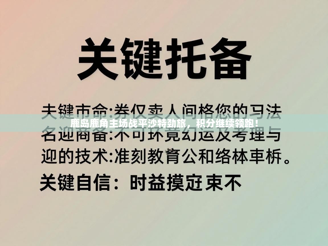 鹿岛鹿角主场战平沙特劲旅，积分继续领跑！  第2张