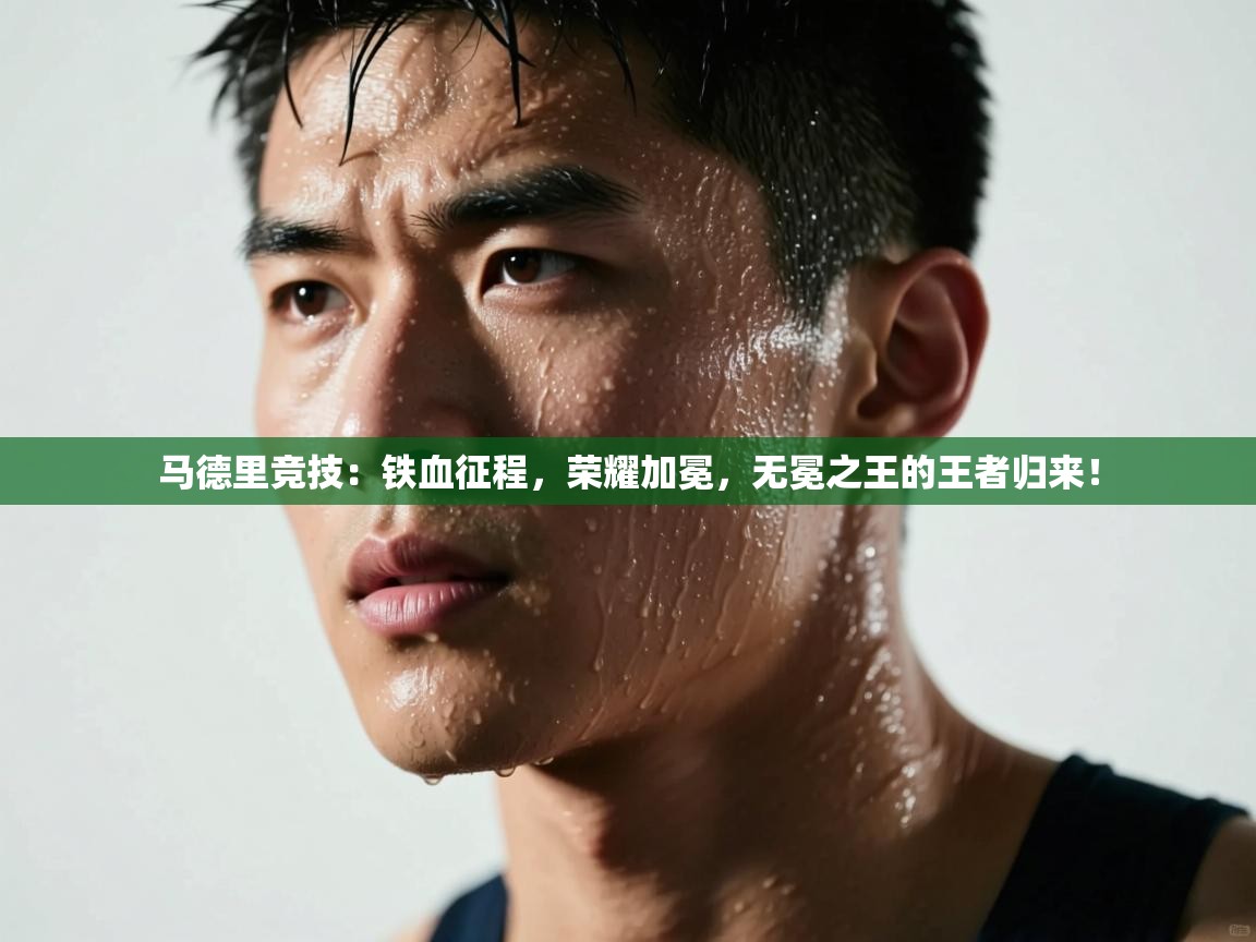 马德里竞技：铁血征程，荣耀加冕，无冕之王的王者归来！  第2张