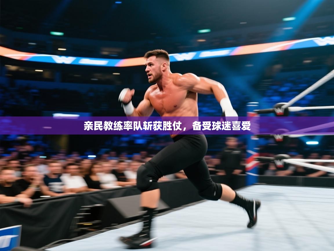 亲民教练率队斩获胜仗，备受球迷喜爱  第1张