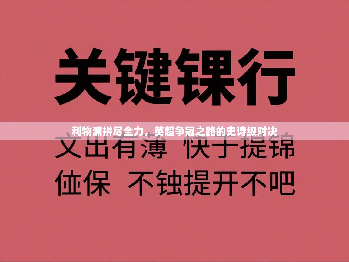 利物浦拼尽全力，英超争冠之路的史诗级对决  第2张