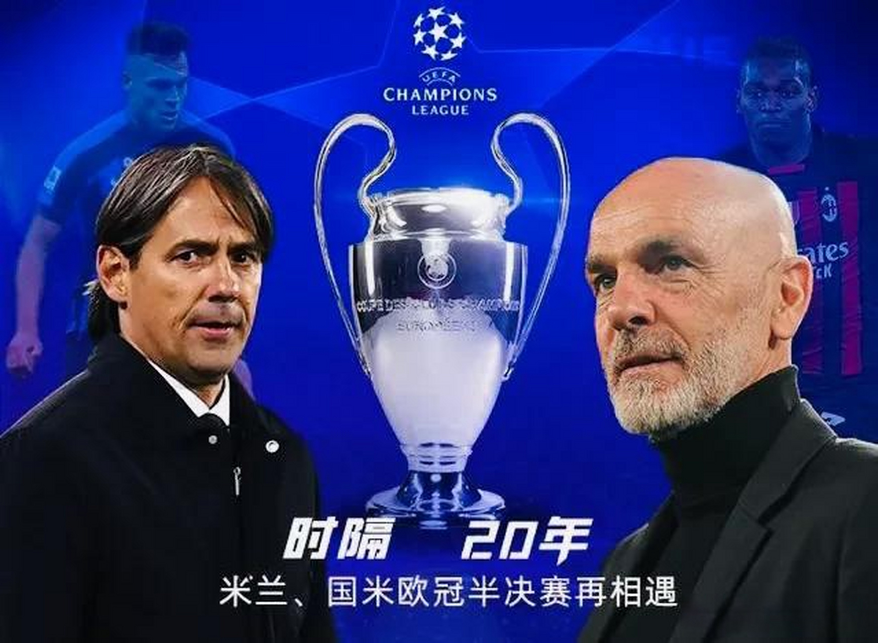 关于AC米兰击败曼城，晋级欧冠四强雄视的信息