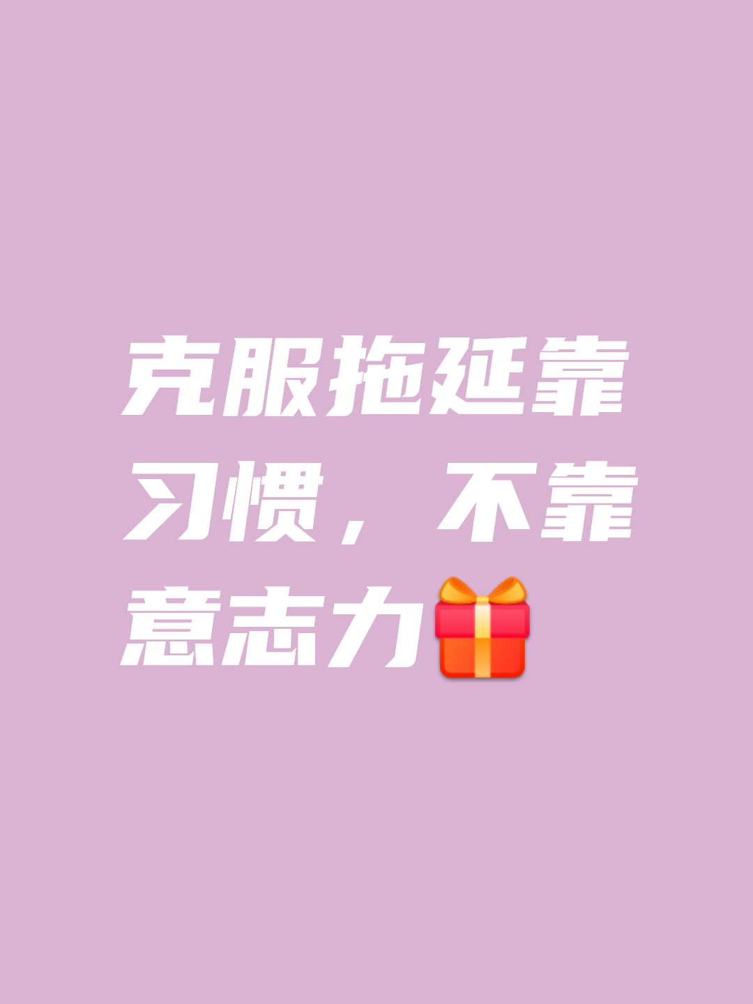 振奋人心，互相拼搏拖延时间