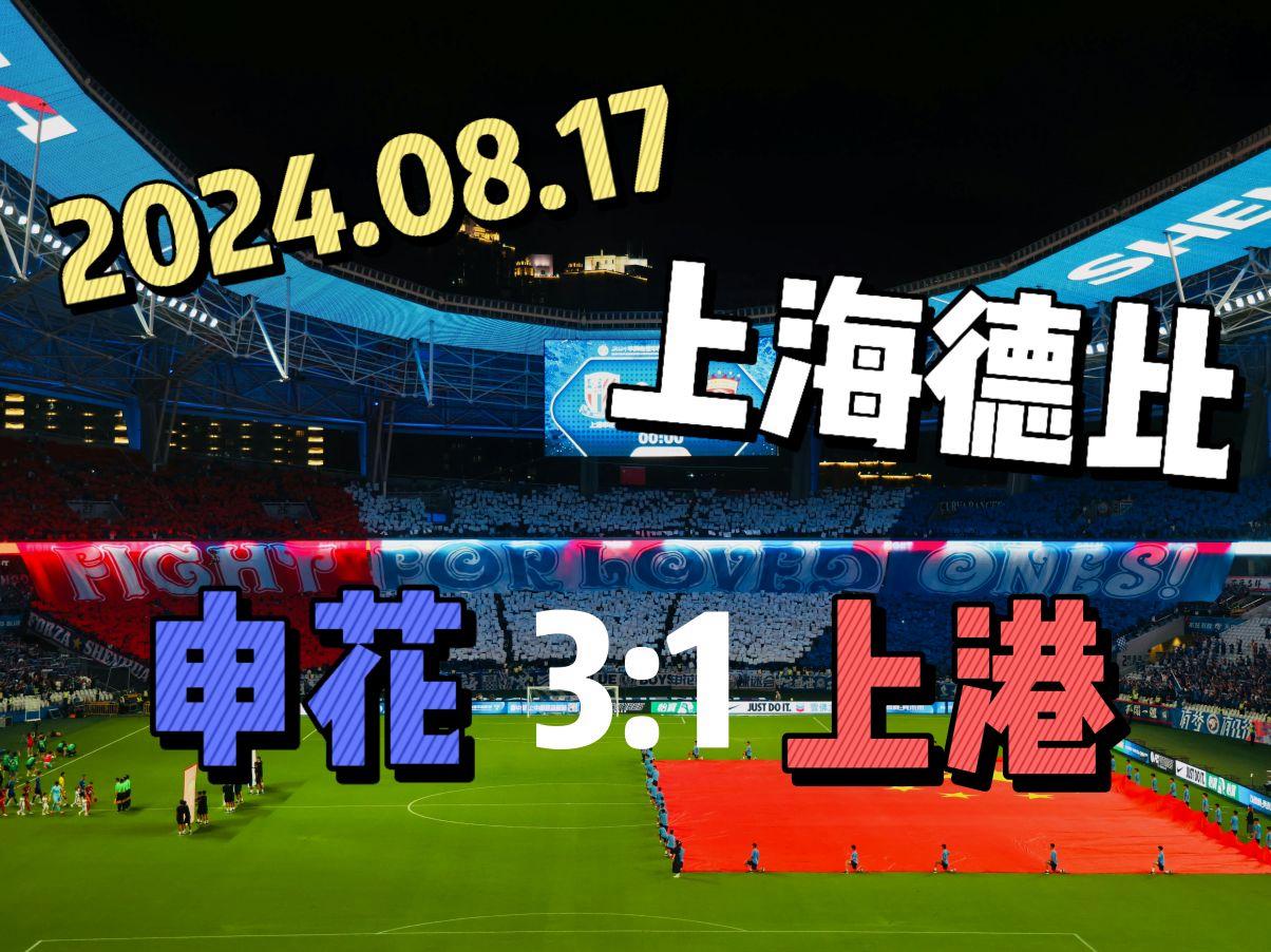 沪上德比再次上演：上港客场胜申花！