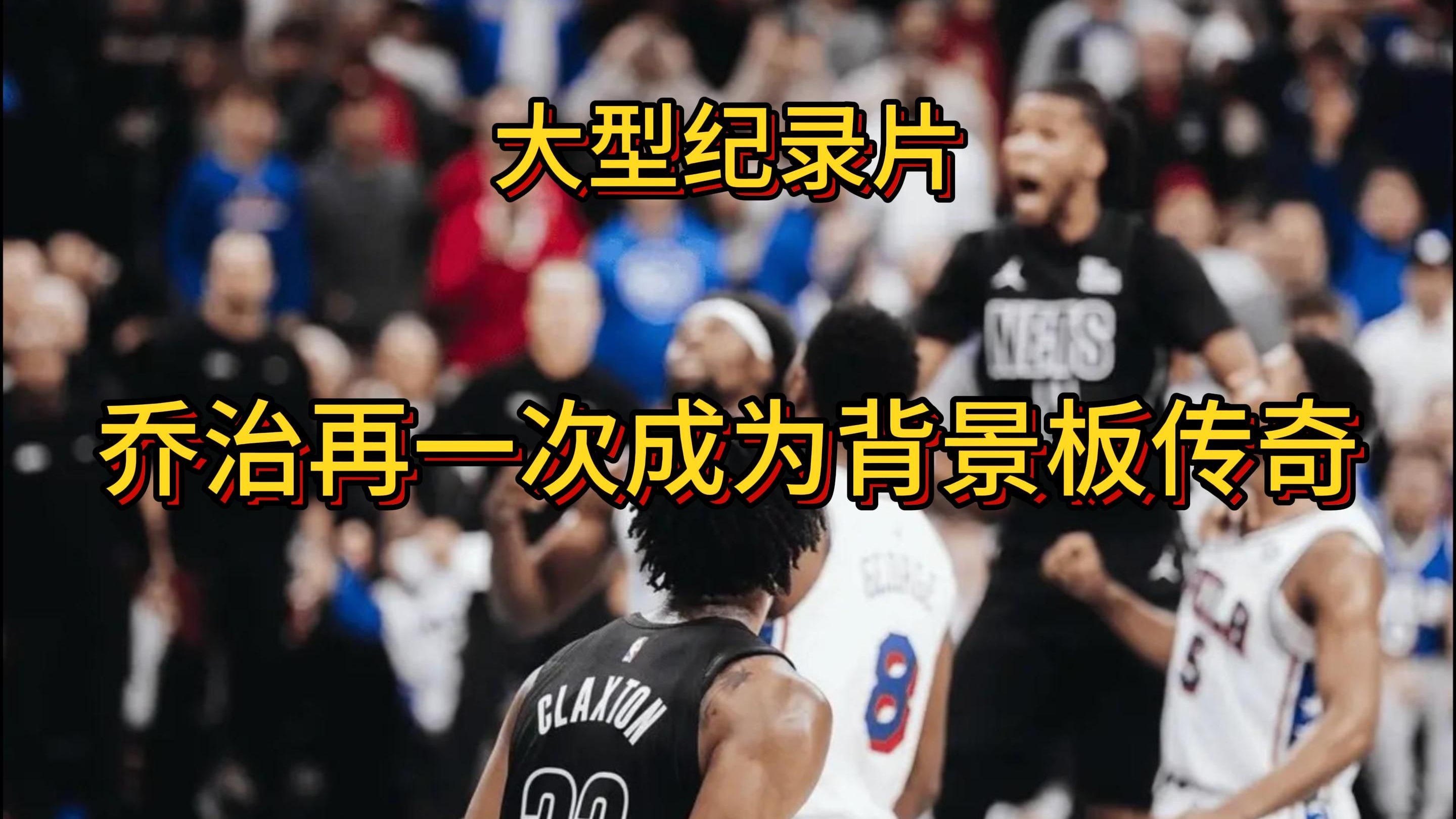 大历史！乔治连续场季后赛砍+最近年首次的简单介绍